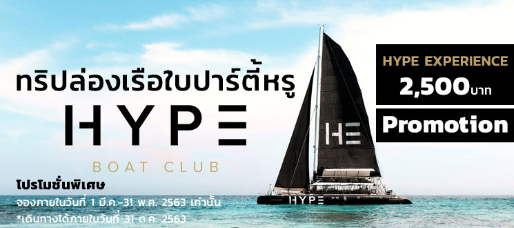 ทัวร์ล่องเรือยอร์ชภูเก็ต Hype Luxury Boat Club
