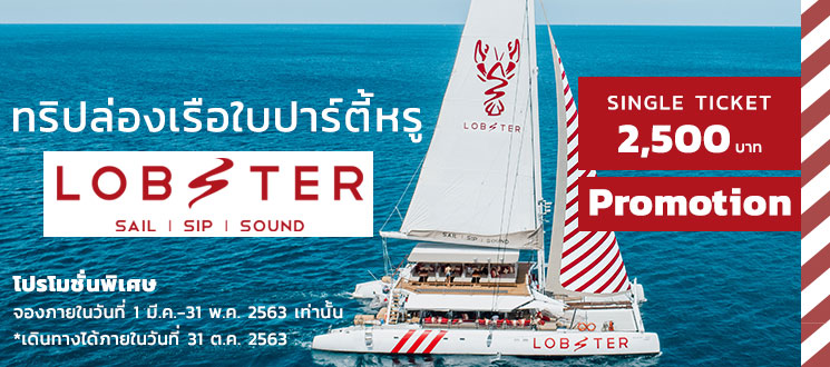 ทัวร์ล่องเรือยอร์ชภูเก็ต Lobster Yacht Phuket